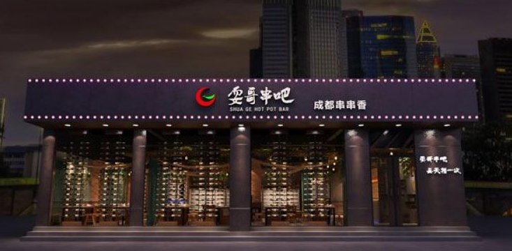 耍哥串串香加盟