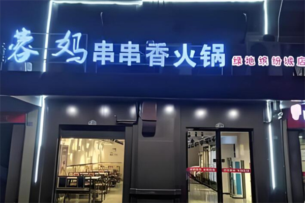 蓉妈串串香店加盟