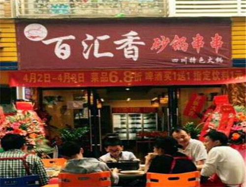 百汇香砂锅串串加盟