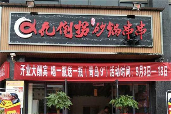 巴蜀九倒拐砂锅串串香加盟