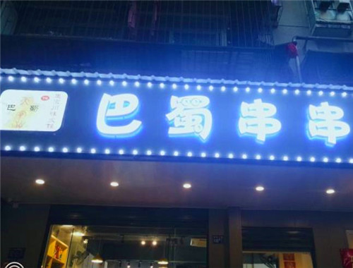 天字巴蜀串串加盟
