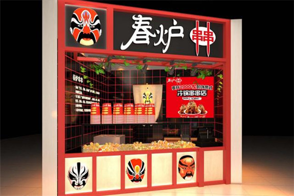 春炉冷串串加盟