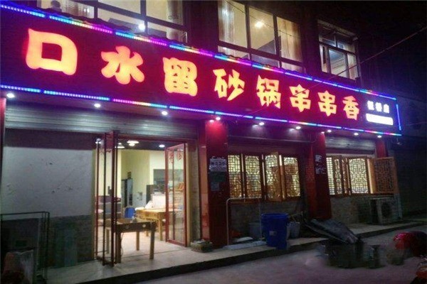 口水留串串香加盟