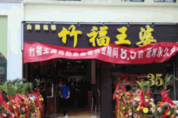 竹福王婆串串香加盟