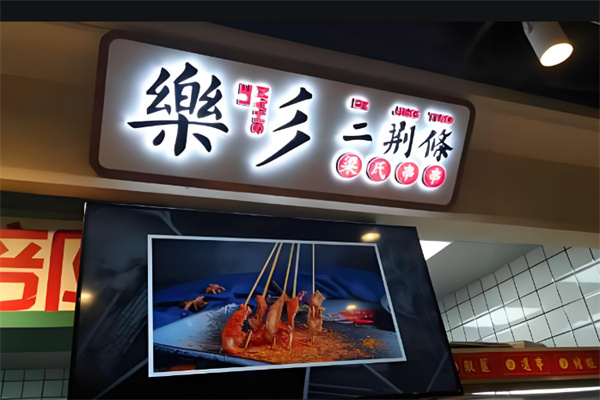 樂彡二荆条油炸串串加盟