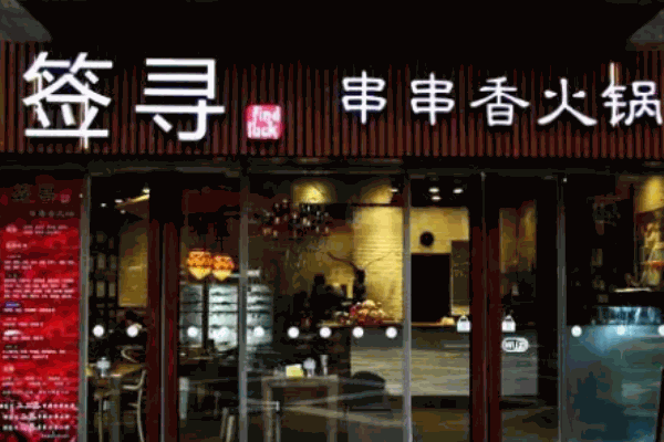 签寻串串香加盟