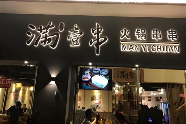 满壹串火锅串串加盟