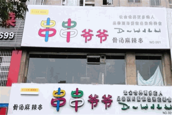 串串爷爷加盟