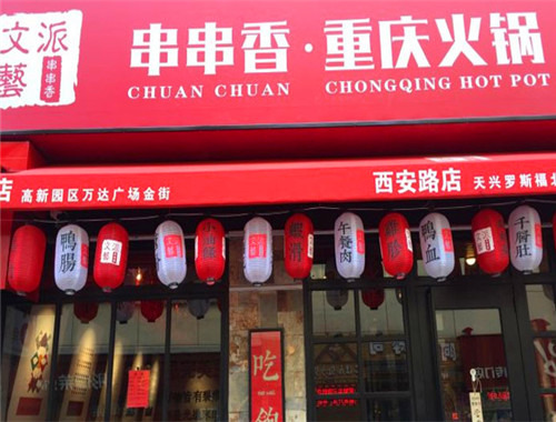 文艺派串串香加盟