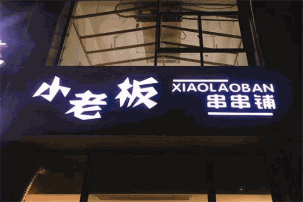 小老板串串铺加盟