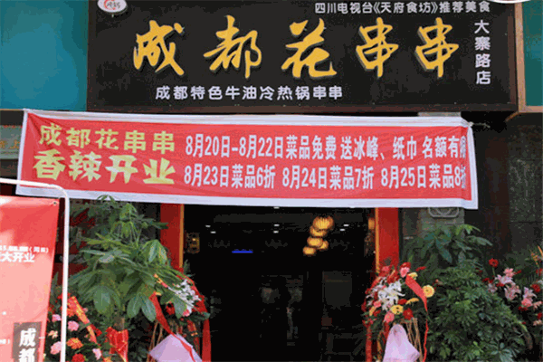 花串串加盟