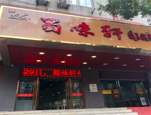 蜀味轩串串加盟