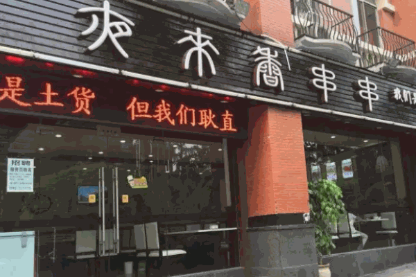 夜来香串串加盟