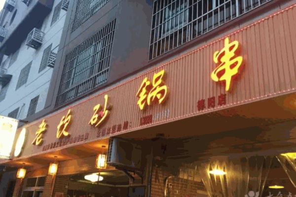 老砍砂锅串串香加盟
