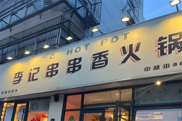 李记串串香火锅加盟