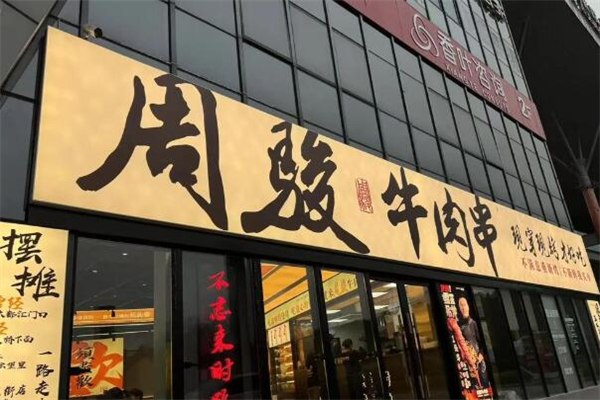 周骏牛肉串加盟