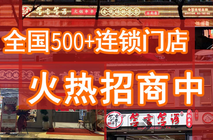 签言签语火锅串串加盟