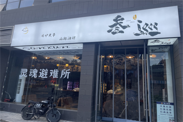 叁巡围炉串串加盟