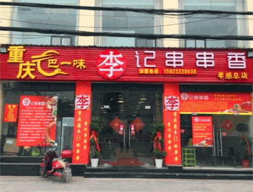 巴一味李记串串香加盟