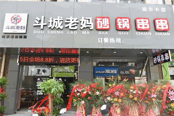 斗城老妈砂锅串串香加盟