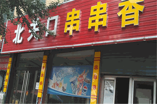 北关口串串香加盟
