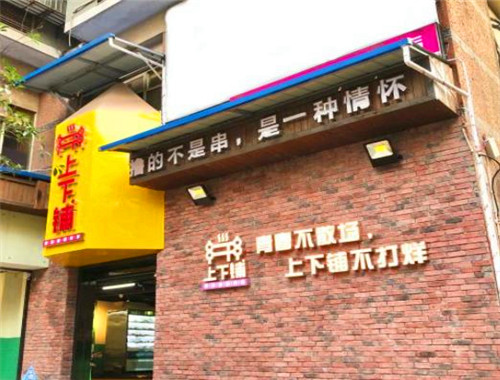 上下铺学苑火锅串串加盟