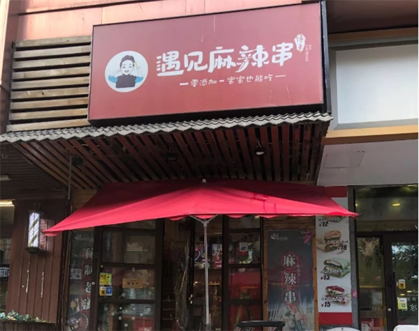 遇见麻辣串加盟