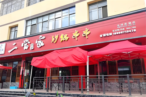 成都二当家砂锅串串加盟