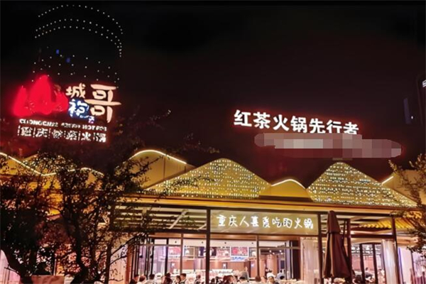 袍哥串串老火锅加盟
