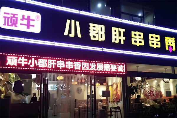 顽牛串串香加盟