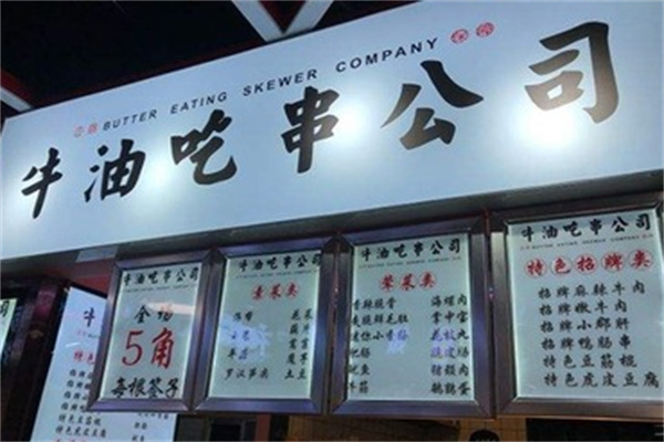 牛油吃串公司加盟