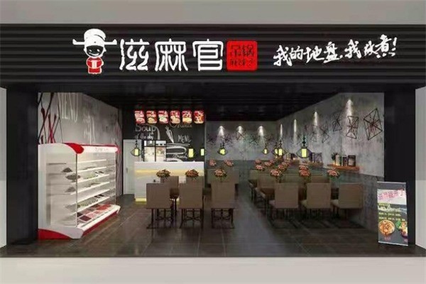 滋麻官私房麻辣烫串串香加盟