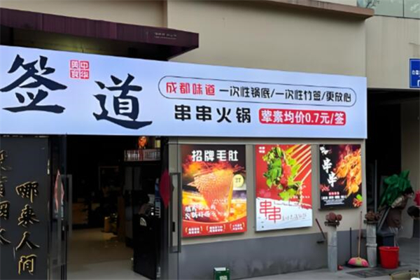 签道重庆串串火锅加盟
