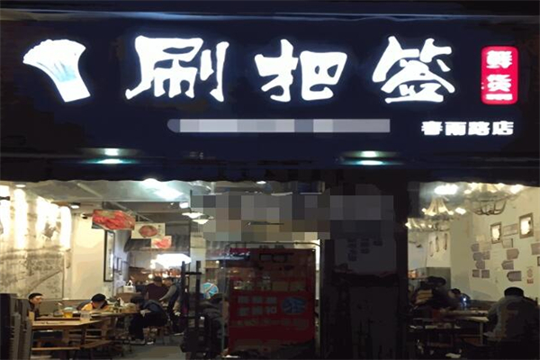 刷把签串串香加盟