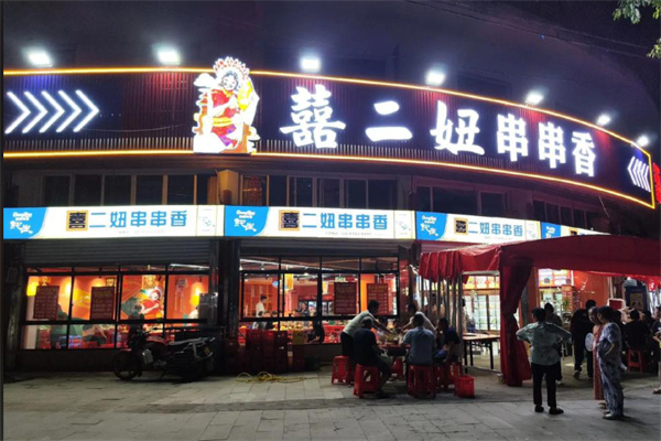 囍二妞串串香加盟