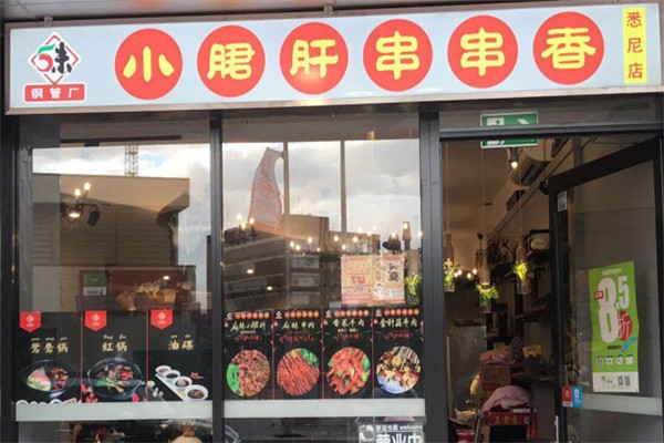 五味缘钢管厂小郡肝串串香加盟