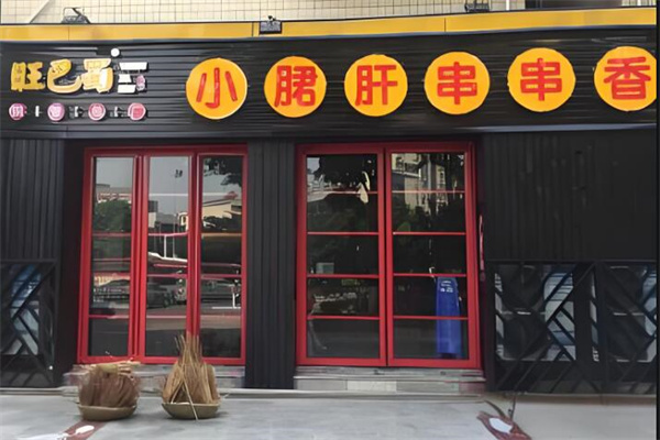 旺巴蜀钢管厂小郡肝串串香加盟