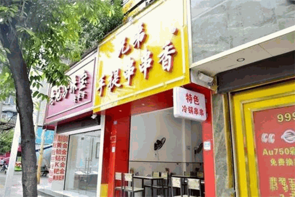 兄弟手提串串香加盟