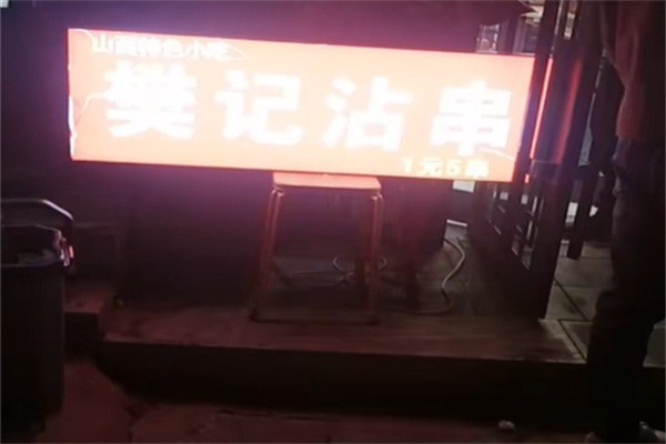 樊记串串加盟