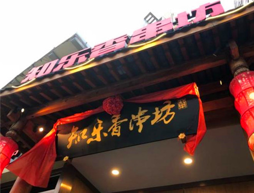 知乐香串坊加盟