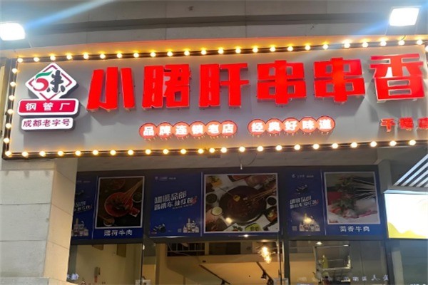 5味小郡肝串串香加盟