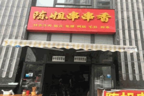陈姐串串香加盟