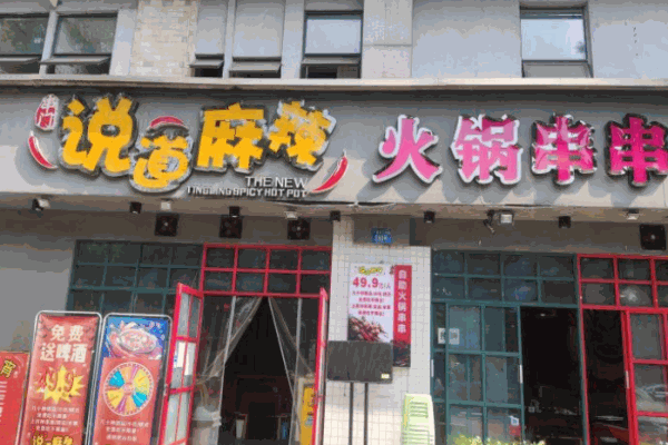说道麻辣串串加盟