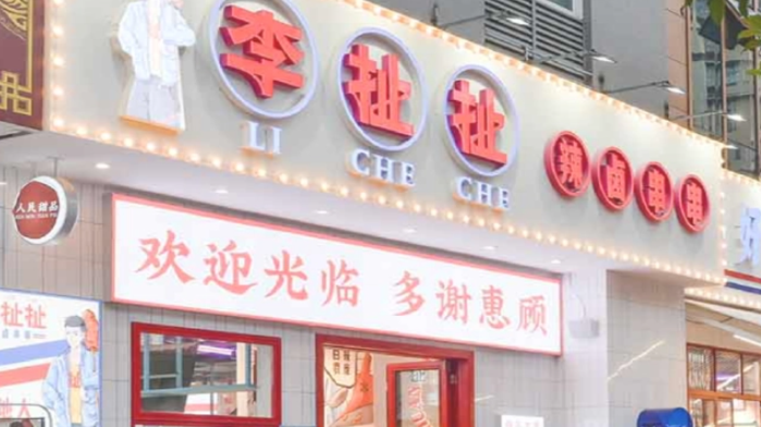 李扯扯辣卤串串加盟