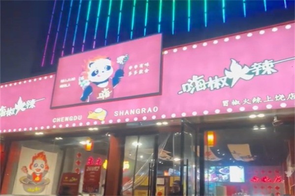 嗨椒火辣·正宗成都冷锅串串加盟