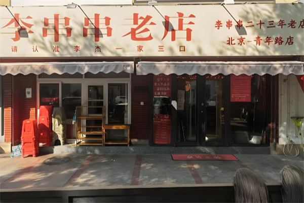 李串串火锅加盟