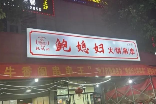 鲍媳妇火锅串串加盟