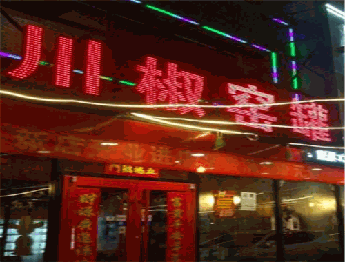 川椒窑罐串串加盟
