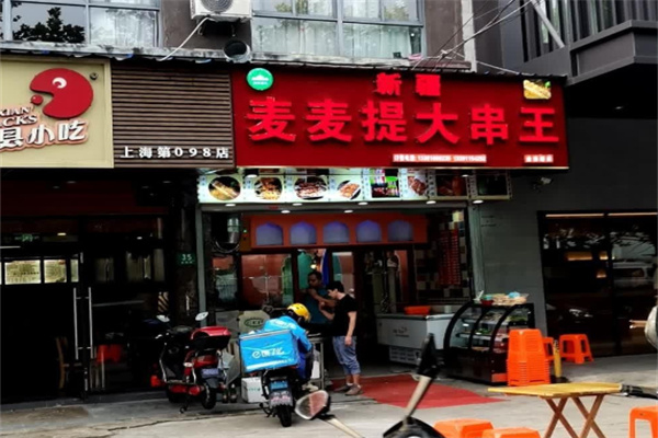 新疆麦麦提大串王加盟