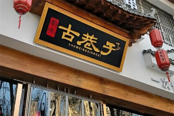 古巷子串串加盟